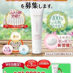 【やずや】クレンジングミルク先着3名100円モニター品