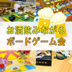 12月29日お酒飲みながらボードゲーム会☆ボドゲ飲み☆2000円