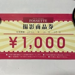 フォセット 撮影商品券