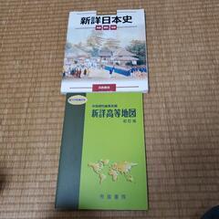 公務員試験用　新詳高等地図、新詳日本史　2冊セット