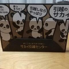 引越のサカイ卓上カレンダーあげます。