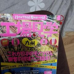 お値下げ！！工場見学九州の画像