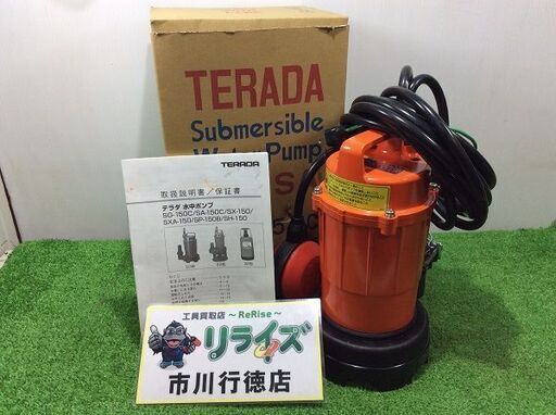 テラダ SA-150C 小型汚水用 水中ポンプ 自動【リライズ市川行徳店】【店頭取引限定】【未使用】ITDD7979DNWG