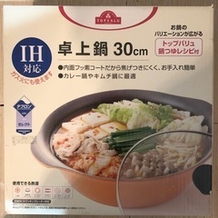 卓上鍋 30cm IH/ガス対応