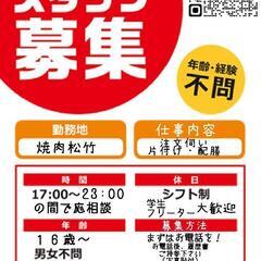 臼杵市内　焼肉松竹　アルバイト