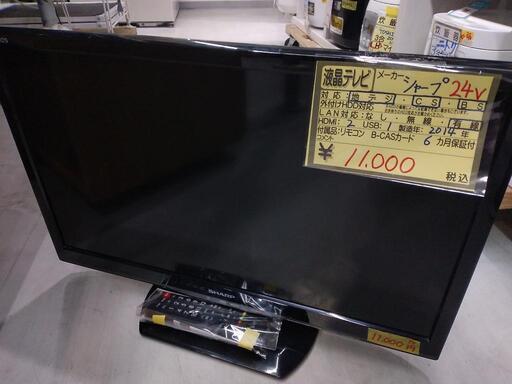【SHARP】24v液晶テレビ★2014年製　クリーニング済　管理番号72712