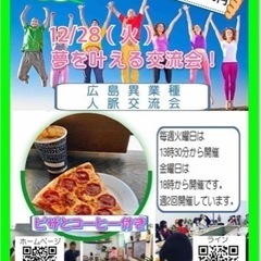 🔴人脈作り異業種交流会！「夢を叶える交流会」13時30分から参加...