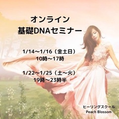 《1/22〜25夜@オンライン》シータヒーリング基礎DNAセミナ...