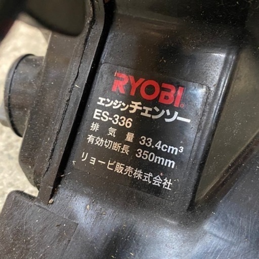 チェーンソー ジャンク リョービ ES-336