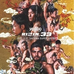 【SRS席ラムダ席1枚】RIZIN.33	　さいたまスーパーアリーナ　	2021/12/31 (金)