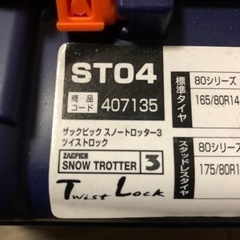 ZACPICK ザックピック★スノートロッター3★ツイストロック★ST04の画像
