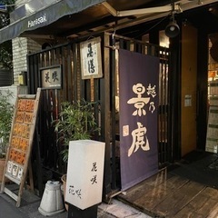 居酒屋のランチ営業、夜営業募集です。