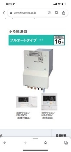 16号フルオート　ハウステック給湯器　壁貫通