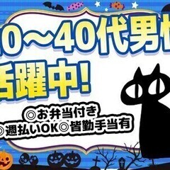 [日勤]20～40代男性活躍中！格安弁当付/週払いOK/土日祝休...