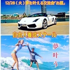 🔴12/28（火）お茶お喋りしよ❗️お昼は夢を叶える交流会❗️