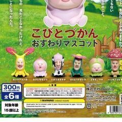こびとづかん探してます