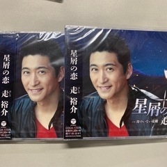 走 裕介さん  三山ひろしさんCD