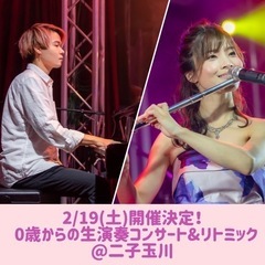 0歳からの生演奏コンサート&リトミック