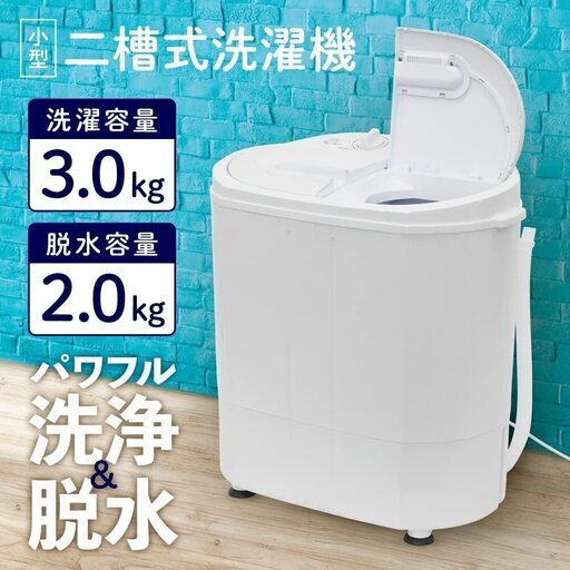 2槽式小型洗濯機 　一人暮らし・ベビー用品・介護・ペット用品などに