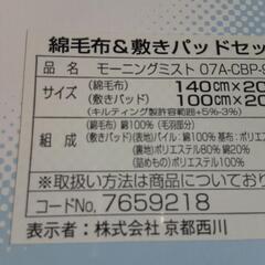 値下げ♪　京都西川 綿毛布&敷パットの画像
