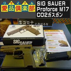 SIG SAUER Proforce M17 CO2ガスガン【愛品倶楽部柏店】 の画像