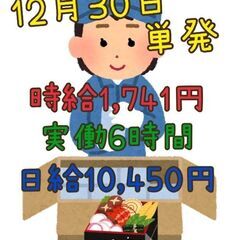 【時給約1,741円】おせちの軽作業スタッフ（茨木市）