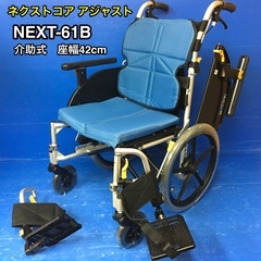 介助式車いす　多機能モジュールタイプ　NEXT-61B   車イ...