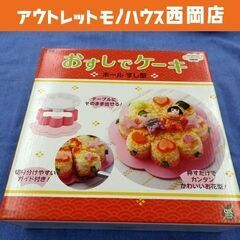 未使用品 貝印 chuboos! おすしでケーキ ホールすし型 ...