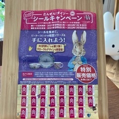 DAISOシールキャンペーンのシール