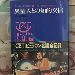 異星人との知的交信 カールセイガン編