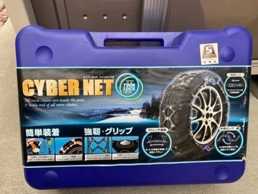 新品・未使　サイバーネットCT20 タイヤチェーン