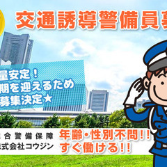 年末年始にむけ大量募集決定◎1時間で終わっても日給保証！堺市の　株式会社コウジンは交通誘導警備員募集中🚙🚗🚙🚗の画像