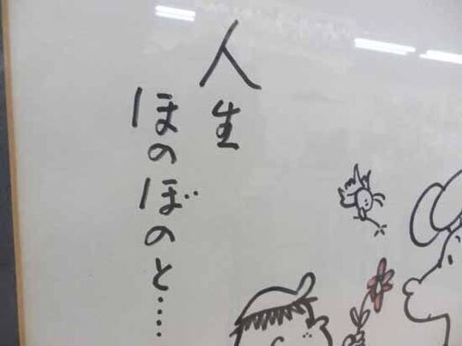 佃公彦 直筆 『人生ほのぼのと・・・』イラスト サイン 色紙 ほのぼの君 額付き 札幌市西野店
