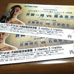 12/31　井岡一翔　VS 福永亮次　タイトルマッチチケット
