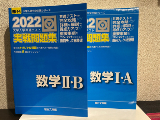【新品同様】2022大学入試共通テスト対策駿台青本IAIIB２冊