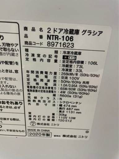 決まりました！2020年製ニトリ2ドア冷蔵庫グラシア NTR-106