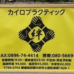 カイロプラクティック絆 - 四国中央市