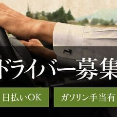 店舗拡大により派遣ドライバー大募集！