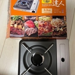 カセットコンロ　イワタニ　岩谷産業　達人シリーズ