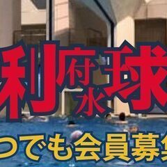 「水球」しませんか？泳ぎもゼロから習えます。