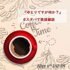 スタバで英語雑談やってみーひん?@JR奈良駅