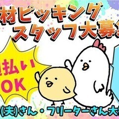 【週払い可】★食材のピッキングスタッフ募集★未経験でも丁寧にサポ...