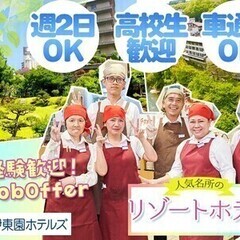 【短期】ホールSTAFF！朝食·夕食の時間帯のみ♪高時給の短期バ...