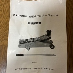 油圧式フロアジャッキ　2tの画像