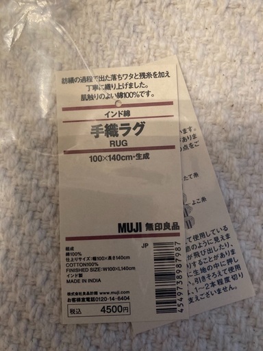 無印良品　手縫い　ラグ