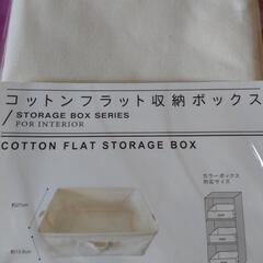 【決まりました】　未開封　コットンフラット　収納ボックス