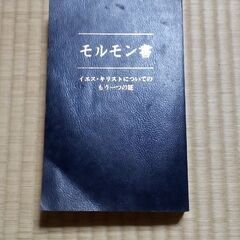 モルモン書(イエス・キリストについてのもう一つの証)英語版と日本...