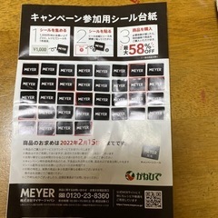 MEYER キャンペーンシール　かねひで