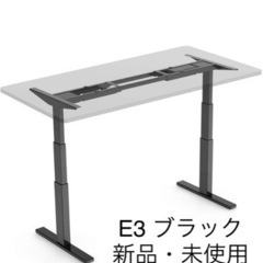 Flexispot e3 ブラック　電動式昇降デスク　新品未使用　