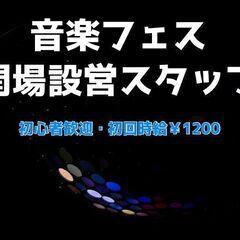 イベント関係のお仕事したい人必見！音楽イベント会場の設営・撤去作業♪
